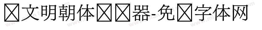 汇文明朝体转换器字体转换
