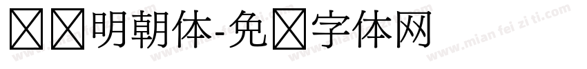 汉阳明朝体字体转换
