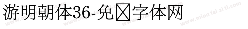 游明朝体36字体转换