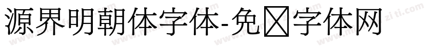 源界明朝体字体字体转换