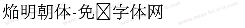 焔明朝体字体转换