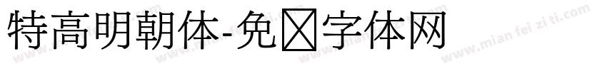 特高明朝体字体转换