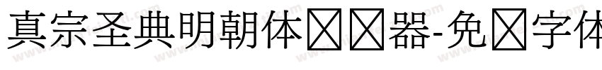 真宗圣典明朝体转换器字体转换