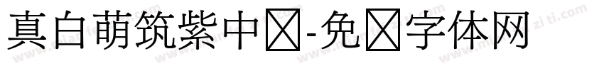 真白萌筑紫中圆字体转换
