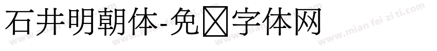 石井明朝体字体转换