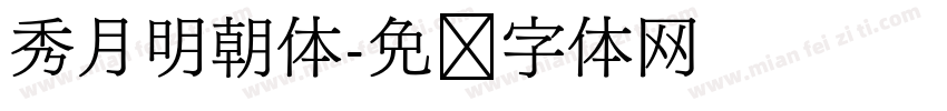秀月明朝体字体转换