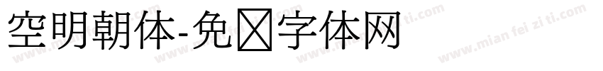 空明朝体字体转换