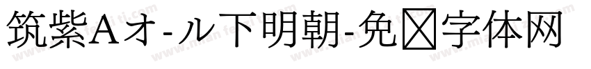 筑紫Aオ-ル下明朝字体转换