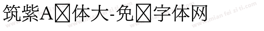 筑紫A圆体大字体转换