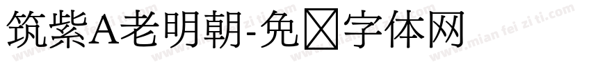 筑紫A老明朝字体转换