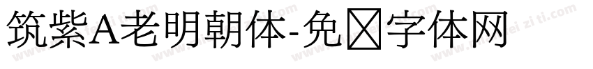 筑紫A老明朝体字体转换