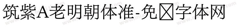 筑紫A老明朝体准字体转换