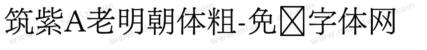筑紫A老明朝体粗字体转换