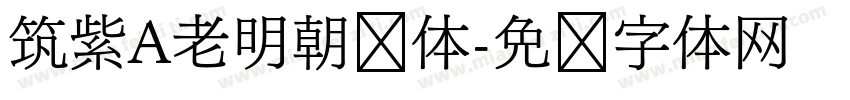 筑紫A老明朝简体字体转换