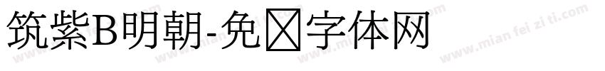 筑紫B明朝字体转换