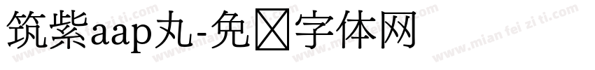 筑紫aap丸字体转换