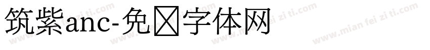筑紫anc字体转换