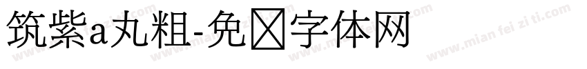 筑紫a丸粗字体转换
