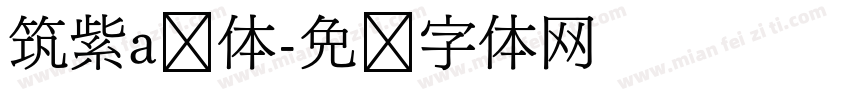 筑紫a圆体字体转换