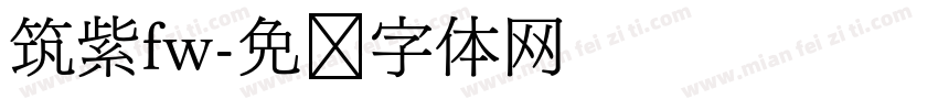 筑紫fw字体转换