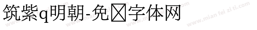 筑紫q明朝字体转换