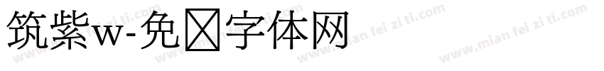 筑紫w字体转换