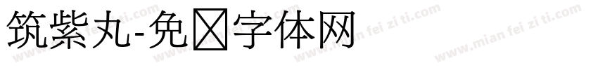 筑紫丸字体转换