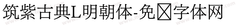 筑紫古典L明朝体字体转换