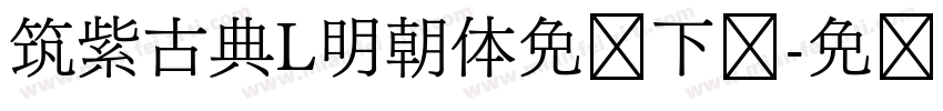 筑紫古典L明朝体免费下载字体转换