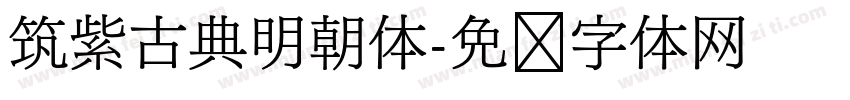 筑紫古典明朝体字体转换