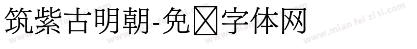 筑紫古明朝字体转换