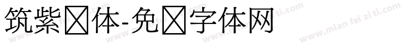 筑紫圆体字体转换