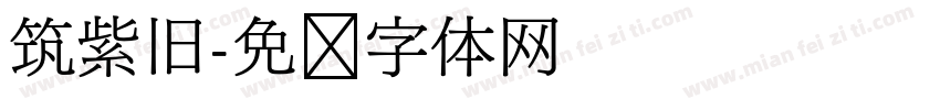 筑紫旧字体转换