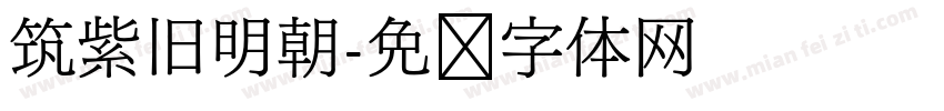筑紫旧明朝字体转换