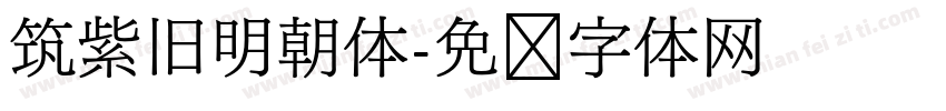 筑紫旧明朝体字体转换