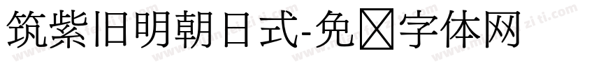 筑紫旧明朝日式字体转换