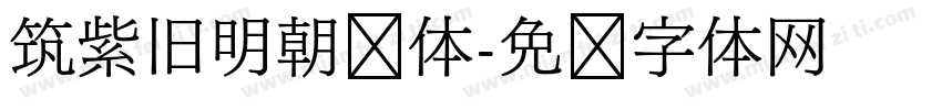 筑紫旧明朝细体字体转换