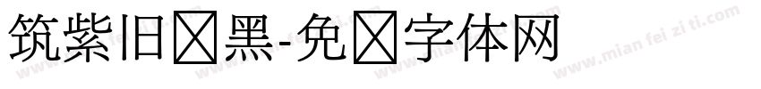 筑紫旧风黑字体转换