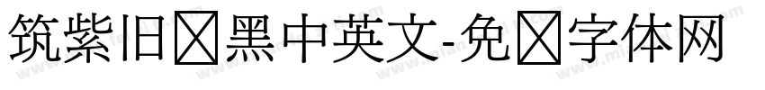 筑紫旧风黑中英文字体转换