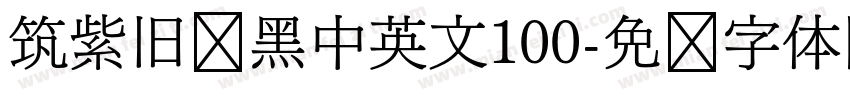 筑紫旧风黑中英文100字体转换