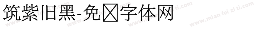 筑紫旧黑字体转换