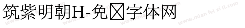 筑紫明朝H字体转换