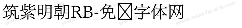 筑紫明朝RB字体转换