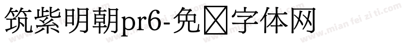 筑紫明朝pr6字体转换