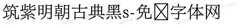 筑紫明朝古典黑s字体转换