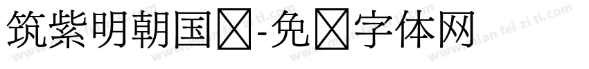 筑紫明朝国标字体转换