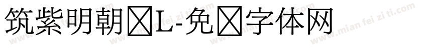 筑紫明朝简L字体转换