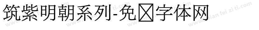 筑紫明朝系列字体转换