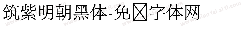 筑紫明朝黑体字体转换