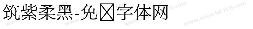 筑紫柔黑字体转换